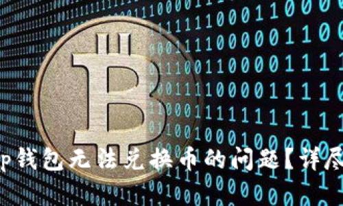 如何解决Bitkeep钱包无法兑换币的问题？详尽指南与实用技巧