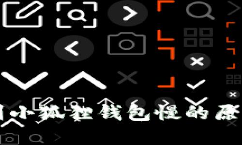 以太坊充值到小狐狸钱包慢的原因及解决方法