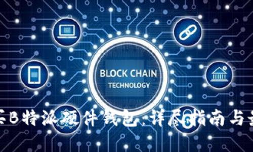 如何购买B特派硬件钱包：详尽指南与最佳选择