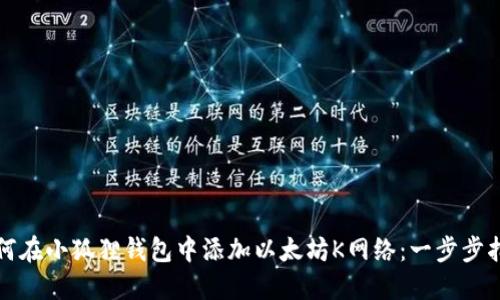 如何在小狐狸钱包中添加以太坊K网络：一步步指南