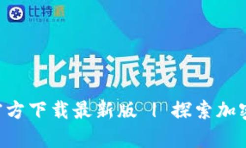 比特派App官方下载最新版 | 探索加密货币的未来