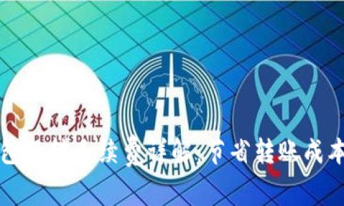 以太坊冷钱包互转手续费详解：节省转账成本的最佳策略