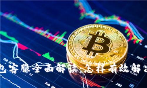 Bitkeep钱包客服全面解读：怎样有效解决你的问题？