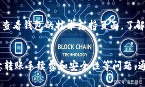 比特派钱包可以转到tp钱包吗？全方位解析加密货币钱包间转账

比特派钱包, tp钱包, 加密货币, 转账, 数字资产/guanjianci

引言
在区块链技术蓬勃发展的当下，越来越多的人开始关注加密货币的投资与使用。同时，数字钱包成为了持有和管理这些虚拟资产的重要工具。其中，比特派钱包和tp钱包都是用户喜爱的选项。但关于它们之间的互转，很多用户心里心存疑惑：比特派钱包可以直接转账到tp钱包吗？下面我们将为大家详细解析这一问题。

什么是比特派钱包和tp钱包？
比特派钱包是中国市场上非常受欢迎的加密货币钱包之一，用户可以在其上进行数字资产的存储、交易以及管理。这个钱包的优势在于界面友好、操作简单，让初学者也能快速上手。
而tp钱包（Trust Wallet）是一款全球通用的去中心化数字货币钱包，支持多种加密资产。它不仅能满足用户日常的转账需求，还具有强大的DApp浏览功能。TP钱包的安全性和私密性也是其用户厚爱的重要原因之一。

比特派钱包与tp钱包的转帐机制
要回答“比特派钱包可以转到tp钱包吗”的问题，首先需要理解两款钱包的转账机制。当用户在比特派钱包中选择转账，他们会输入目标地址及转账金额。而在tp钱包中，用户同样需要提供接收地址，余额及其代币支持。
在转账过程中，关键的一点是两者是否支持相同的区块链网络。例如，如果你在比特派钱包上持有基于以太坊网络的ERC20代币，你在tp钱包中也必须选择支持此类代币的钱包地址，才能完成转账。

支持的资产种类与转账步骤
两款钱包之间的转账也与所涉及的数字资产种类密切相关。比如以太坊（ETH）和比特币（BTC）这两种主流加密货币，都是这两个钱包所支持的。如果你在比特派钱包上拥有以太坊，而tp钱包也支持以太坊，那么你就可以轻松地将它们互转。
以以太坊为例，转账步骤如下：
ul
    li第一步，打开比特派钱包，选择你希望转出的资产（本例中为ETH）。/li
    li第二步，点击“转账”，输入tp钱包的接收地址，确保地址无误。/li
    li第三步，输入转账金额，确认交易费用后提交转账请求。/li
    li第四步，打开tp钱包，查看是否成功接收相关资产。/li
/ul

潜在的问题与注意事项
尽管比特派钱包与tp钱包间可以进行转账，但过程中可能会遇到一些问题。例如，转账地址输入错误可能导致资产转入错误账户，因此每次转账前都要仔细核对。此外，由于加密货币价格波动巨大，建议用户在转账时了解当前市场行情，避免因价格变化而造成损失。

手续费与缺陷
每次转账都会涉及到一定的手续费，通常交易费用取决于网络的拥堵程度和转账的优先级。一般来说，手续费会随着网络拥堵情况波动，因此在高峰期转账所需费用可能会增加。用户在使用比特派钱包与tp钱包互转资产时，一定要留意手续费问题，以免造成不必要的支出。

资产安全性
比特派钱包与tp钱包都采用了对用户资产进行安全保护的措施，但用户自身的安全意识也至关重要。最常见的安全措施包括设置钱包密码、备份助记词，以及启用双重身份验证等。此外，尽量避免在不安全的网络环境下进行转账，保护自己的资产免受黑客攻击。

社区与技术支持
在使用比特派钱包和tp钱包时，用户还应关注其社区支持程度。通常，一个活跃的社区能够在用户面临疑惑时提供帮助，解答他们的疑问。此外，查看钱包的技术支持页面，了解常见的问题及解决方案，也能帮助用户提高转账的成功率。

总结
综上所述，比特派钱包与tp钱包间的转账是可行的，但用户在操作时需确认目标钱包的接收地址正确无误，确保支持的资产类型一致，并且留意转账手续费和安全性等问题。通过理性的对待这两款钱包，用户能够更有效地管理自己的数字资产、在加密货币的世界中游刃有余。