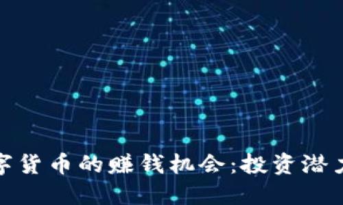 探索祥云数字货币的赚钱机会：投资潜力与市场趋势