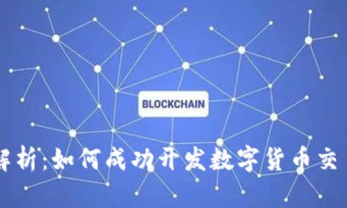 全面解析：如何成功开发数字货币交易平台