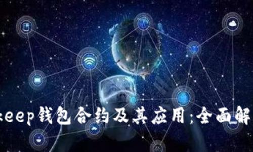 深入探讨Bitkeep钱包合约及其应用：全面解析与用户指南