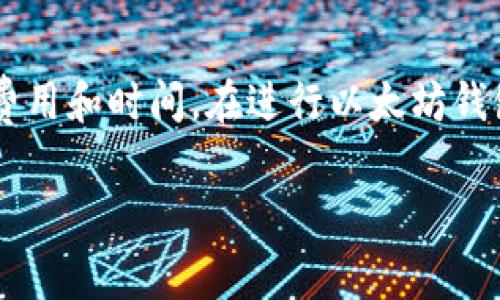 以太坊钱包互转是收费吗？详解以太坊转账费用与省钱技巧

以太坊钱包, 互转手续费, 转账费用, 加密货币, 以太坊/guanjianci

以太坊的基础概述

在深入探讨以太坊钱包之间的互转是否收费之前，我们需要先了解以太坊（Ethereum）是什么。以太坊是一种基于区块链技术的智能合约平台，除了支持数字货币的转移外，还提供了许多功能，比如去中心化应用的开发和运行。这使得以太坊不仅仅是一种货币，更是一个强大的生态系统，支持多种金融和非金融活动。

以太坊钱包概念

以太坊钱包是存储以太坊和其他基于以太坊的代币（如ERC-20代币）的数字工具。钱包可以分为热钱包和冷钱包。热钱包是连接互联网的，方便快捷，适合日常使用；而冷钱包则是离线存储，更加安全，适合长时间保存资产。用户在进行以太坊交易时，常常需要借助钱包进行资金的互转。

以太坊互转的费用构成

在以太坊网络上进行资金互转，手续费并非简单的零或者一。实际上，转账需支付的是“网络手续费”，通常以“gas”来衡量。Gas是执行交易或智能合约所需的计算量的度量单位，对应的费用则是以太坊（ETH）来支付的。当我们说到以太坊互转的费用时，实际上是指完成这一操作所需的 gas 费用。在高峰时期，Gas 费用可能会大幅上涨，这就导致用户在快速转账时，需考虑费用的问题。

Gas 费用的计算方式

Gas 费用的计算由两个主要因素决定：gas 的价格和所需的 gas 数量。用户可依其需求自行设定 gas 价格，若设定较高，可能会在较短时间内完成交易；相反，若价格设定过低，交易可能会被延迟处理或甚至未完成。

如何以太坊的转账费用？

对于用户来说，减少费用的策略不容忽视。通常情况下，选择在网络不那么繁忙的时候进行转账，能够有效降低转账的 gas 费用。此外，用户也可以使用一些加密货币价格预测工具，以便于选择最合适的转账时机，减少不必要的支出。

以太坊转账的其他考虑因素

除了费用问题，在进行以太坊钱包互转时，还需考虑多个因素。例如，账户安全性是一个重要的方面。在转账前，用户需确保其私钥和助记词等信息的安全。一旦被盗取，将对用户资产造成重大损失。此外，了解转账时间也是至关重要的。虽然以太坊的转账时间通常较短，但在高峰期网络拥堵，转账时间可能会延长，导致用户等待。

未来的展望与总结

随着去中心化金融（DeFi）和其他区块链应用的持续发展，以太坊网络的使用量也在不断增加，这意味着未来的交易费用可能会面临更多的波动。作为用户，需要时时关注以太坊网络的动态，并灵活调整自己的转账策略，以更好地费用和时间。在进行以太坊钱包互转时，明确相关的手续费结构，不仅有助于用户管理个人财务，也使得在复杂的加密货币市场中更为从容。无论是资金的流动，还是智能合约的执行，深入理解手续费背后的逻辑，将使我们在这个新兴的区块链世界中占据先机。

未来的加密货币市场将继续发展，可能会出现新的费用体系以及转账方法。对于每一个以太坊用户来说，了解这些动态，无疑将是他们在这一场社会变革中取得成功的重要条件。