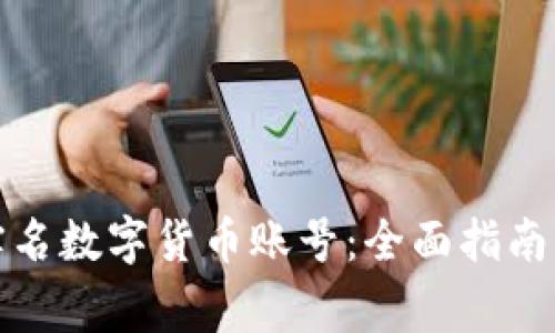 如何注销实名数字货币账号：全面指南与注意事项