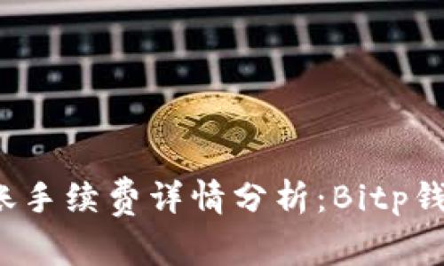 比特币钱包转账手续费详情分析：Bitp钱包的费用如何？