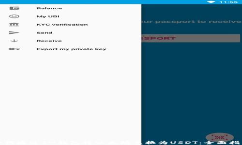 
如何通过IM钱包将以太坊兑换为USDT：全面指南