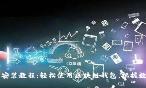 比特派下载及安装教程：轻松使用区块链钱包，把握数字资产的未来