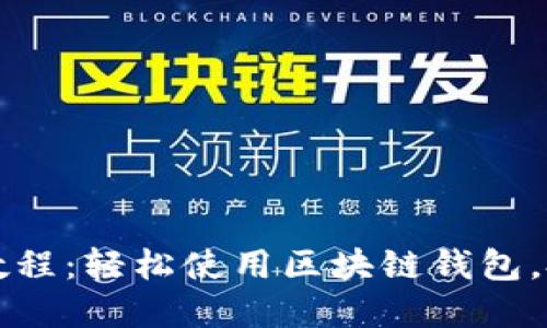 比特派下载及安装教程：轻松使用区块链钱包，把握数字资产的未来