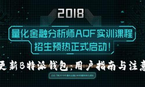 如何更新B特派钱包：用户指南与注意事项