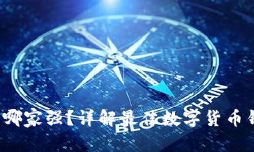 2020数字货币钱包哪家强？详解最佳数字货币钱包排名与选择指南