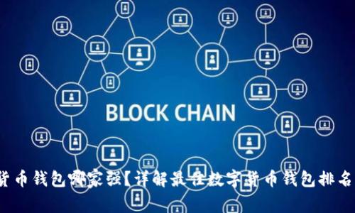 2020数字货币钱包哪家强？详解最佳数字货币钱包排名与选择指南