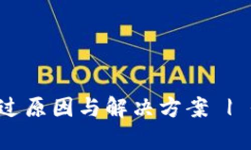 解析B特派认证未通过原因与解决方案 | 全面提升认证通过率