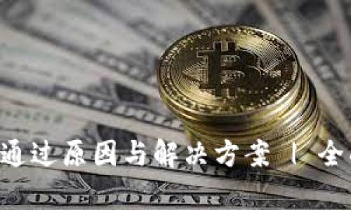 解析B特派认证未通过原因与解决方案 | 全面提升认证通过率