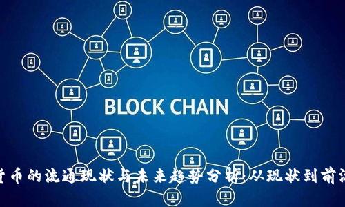 数字货币的流通现状与未来趋势分析：从现状到前沿科技