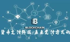 数字货币支付终端：未来支付方式的革新