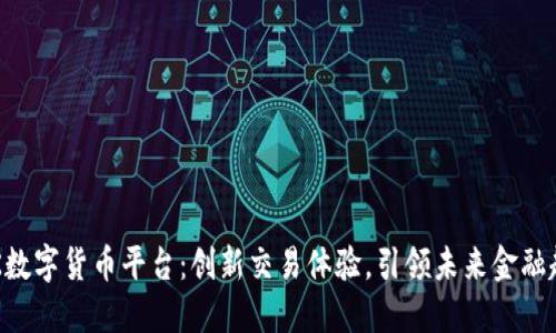 KOK数字货币平台：创新交易体验，引领未来金融趋势