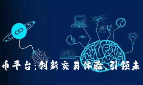 KOK数字货币平台：创新交易体验，引领未来金融趋势