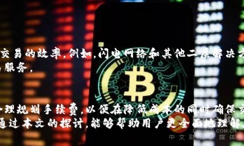 比特派转账所需手续费详解：揭秘区块链交易成本

比特派, 转账, 手续费, 区块链, 数字货币/guanjianci

引言：数字货币的崛起
随着技术的不断发展，数字货币正以闪电般的速度在全球范围内普及。无论是投资，还是日常消费，越来越多的人开始接触并使用比特币、以太坊等数字货币。比特派作为一个受欢迎的钱包和交易平台，因其简便易用，受到许多用户的青睐。
然而，数字货币的转账并非没有成本。在进行比特派转账时，用户常常会关心手续费的问题。手续费的高低不仅影响转账的成本，在某种程度上，也反映了网络的繁忙程度与市场的热度。接下来，我们将深入探讨比特派转账所需手续费用，以及影响这些费用的因素。

比特派转账手续费的基本概念
在了解比特派转账手续费之前，首先我们需要明确几个基本概念。比特派是一个数字货币钱包，它支持多种数字货币的存储和转账。而转账手续费则是用户在发起转账时，必须支付给网络的一定费用，目的是为了补偿那些为网络维护和交易确认付出努力的矿工或节点。

手续费的组成部分
比特派转账手续费主要由以下几个部分组成：
ul
    listrong网络费用：/strong这是进行交易时不可避免的一部分，通常由区块链网络本身设定，是对矿工服务的一种支付。/li
    listrong基础手续费：/strong这部分费用可能是平台自己规定的，相对固定或变动不定，依据用户的交易量和频率。/li
    listrong动态市场费用：/strong根据当前网络流量和交易需求而变化。高需求期间，这部分费用可能会大幅上涨。/li
/ul

比特派转账手续费的具体数额
在比特派平台上，转账手续费的具体数额并不固定，它受到多种因素的影响。理论上讲，当网络处于正常状态时，从比特币钱包转账的手续费大约在几美元至十几美元之间，而以太坊的转账手续费在高需求期可能会显著上涨，达到数十美元甚至更高。
为了更准确地了解比特派转账的手续费，我们可以通过以下几个方面进行分析：

1. 区块链网络的繁忙程度
区块链网络的繁忙程度直接影响手续费的高低。如果某时段内，有大量的交易在等待确认，矿工将倾向于优先处理支付手续费较高的交易。这意味着在网络拥堵的时候，用户可能需要支付更高的手续费才能确保其交易能够及时确认。

2. 用户选择的交易优先级
比特派平台通常允许用户选择不同的交易速度。例如，如果用户选择“快速转账”，相应的手续费会高一些，而“普通转账”则费用较低。用户可以根据自己的需求，选择相应的手续费和转账速度，达到节省成本的目的。

3. 市场状况的影响
数字货币市场的波动往往和手续费息息相关。在市场火爆的情况下，交易活动日益频繁，手续费用也会随之提高。反之，在市场冷清时，手续费则可能下降。

如何查询比特派转账的实时手续费
为了帮助用户更好地了解当前的转账手续费，比特派平台通常会在其应用程序内提供实时手续费的查询功能。用户只需进入转账页面，即可看到当前的手续费情况。此外，许多在线工具和网站也可以实时显示各个数字货币的转账手续费。

用户如何理智选择转账时机
为了降低转账费用，用户可以采取以下几种策略：
ul
    listrong选择低峰时段：/strong通常在周末或某些时段，网络的交易量较低，此时转账费用往往会较低。/li
    listrong关注市场动态：/strong定期关注数字货币市场的新闻和动态，及时调整自己的转账策略。/li
    listrong合理选择手续费：/strong在比特派上进行转账时，适当选择手续费，不要过高或过低，确保交易能够顺利进行。/li
/ul

加密货币转账的未来趋势
随着比特币和其他数字货币的不断发展，转账手续费用的问题也引起了关注。许多区块链技术正在研究如何降低转账成本，提高交易的效率。例如，闪电网络和其他二层解决方案的出现，正在为用户提供更快速、低成本的转账方式。
另外，随着更多的金融科技公司进入数字货币市场，竞争将可能推动手续费的进一步下降，促使用户享受到更为高效、便捷的交易服务。

总结
在比特派进行转账时，明确手续费的构成及其影响因素十分重要。用户在开展数字货币交易时，需要灵活调整自己的交易策略，合理规划手续费，以便在降低成本的同时确保交易的顺利进行。随着市场的发展，用户在未来也有机会享受到更加和低廉的转账服务。
数字货币令人兴奋，前景无限，但用户在参与的过程中，也应保持一定的警觉和求知欲，以更好地适应这个波动较大的市场。希望通过本文的探讨，能够帮助用户更全面地理解在比特派进行转账时所需的手续费用，以及合理控制这些费用的方法。未来，我们期待看到一个更为理性和健康的数字货币市场。