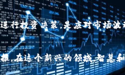 baioti如何进行数字货币资产配比：投资新手的全面指南/baioti

数字货币,投资,资产配比,区块链,加密货币/guanjianci

引言
在近年来的金融领域，数字货币这一新兴资产吸引了众多投资者的目光。随着比特币、以太坊等数字货币的飞速崛起，人们不再仅仅依赖传统的金融工具，而是寻求更多样化的投资选择。可是，面对复杂的市场与各式各样的数字货币，如何进行合理的资产配比却成了许多投资者面临的挑战。在本文中，我们将详细探讨数字货币资产配比的意义、方法以及注意事项，帮助你在这个快速变化的市场中立于不败之地。

数字货币的崛起与投资的必要性
在科技革命的推动下，数字货币的概念逐渐成为主流。它不仅代表了一种新的货币形式，更是一种技术创新的体现。根据统计，全球有超过2000种不同的数字货币，尽管其中只有少数几种具有实际的应用和广泛的接受度。正因如此，投资者在进行数字货币投资时，必须把握市场动态，选择合适的资产进行配比。

首先，了解数字货币的基本概念是不可或缺的一步。数字货币是基于区块链技术的虚拟货币，通常具有去中心化的特点。比特币作为第一种也是最知名的数字货币，其价值波动极大，让投资者既感到兴奋又略感不安。这种市场的不确定性，促使投资者必须对自己的资产进行合理的配置，以降低风险、提高回报。

资产配比的重要性
资产配比是指投资者在不同的投资工具之间分配其资金的比例。对于数字货币投资来说，合理的资产配比不仅能够帮助投资者分散风险，还能有效提高投资回报率。例如，如果一名投资者仅投资于比特币，显然会受到比特币价格波动的极大影响。而如果这位投资者选择同时投资其他币种，如以太坊、瑞波币等，其整体投资组合的风险必然会降低。这种通过多样化投资来获得的回报，不仅仅是对市场风险的抵御，更是对投资者决策能力的考验。

如何进行数字货币资产配比
数字货币的资产配比并不是一个可以一成不变的公式，而是根据市场趋势、个人投资目标与风险承受能力的综合考量。以下是一些投资者在进行数字货币资产配比时可以遵循的原则：

h41. 了解自己的风险偏好/h4
在进行任何投资之前，了解自己的风险承受能力是至关重要的。有些投资者可能偏向于低风险，追求稳定的收益，而另一些投资者则可能愿意冒更大的风险，以期获得更高的回报。根据个人的风险偏好来进行资产配比，可以帮助投资者制定更有效的投资策略。对于风险承受能力较弱的投资者来说，可以将70%的资金投入相对稳定的数字货币如比特币、以太坊等，而将30%的资金投资于一些新兴币种，力求在稳健中寻求增长。

h42. 关注市场动态与行业趋势/h4
数字货币市场瞬息万变，许多因素都可能影响其价格波动。如政策变化、技术进步以及市场需求等，都可能对数字货币的投资价值产生重大影响。投资者需要密切关注市场动态，及时调整自己的资产配比策略。在适当的时候增加对某种币种的投资，或者减少对风险较大的币种的投资，都是明智的选择。

h43. 定期进行资产审查与再平衡/h4
投资并不是“一锤子买卖”，而是一个持续的过程。随着时间的推移，投资组合的表现可能会出现偏差，导致某些资产在组合中的比例过高或过低。因此，定期进行资产审查和再平衡是非常必要的。投资者可以依据市场表现、个人投资目标以及风险偏好，适时地进行资产调整，把资金重新分配到最具潜力的数字货币上。

避免投资误区
在投资数字货币的过程中，很多投资者常常陷入误区，这不仅会影响投资决策，还可能导致投资失败。以下是一些常见的投资误区：

h41. 盲目跟风/h4
数字货币市场中，很多人基于他人的建议来进行投资，往往会让自己陷入盲目跟风的境地。这种策略的失败率是相当高的，因为每个投资者的风险承受能力、市场分析能力和资金情况都不同。盲目追随热点，最终可能得到的只是一份失望的回报。

h42. 忽视研究/h4
许多投资者在投入资金之前，没有进行足够的研究与分析，直接依据市场传闻或者他人的推荐来选择投资。这种缺乏充分准备的投资策略，往往会导致损失。因此，进行独立的研究，了解每种数字货币的基本面、技术背景以及市场前景，是任何投资者迈向成功的基石。

h43. 情绪化决策/h4
投资市场中的波动很容易引起情绪波动，特别是数字货币市场的波动性更是让人难以预测。一些投资者因为恐慌而抛售，或者因为贪婪而过度投入，这样都会影响投资结果。学会控制情绪，以冷静理性的态度进行投资决策，是应对市场波动的有效策略。

结语
数字货币的资产配比是一项复杂而富有挑战性的任务，它不仅涉及个人的投资目标、风险承受能力，还需借助市场研究和分析能力。通过合理的资产分配，投资者可以有效地降低风险，同时期望获得更高的回报。在这个新兴的领域，智慧和冷静是你实现财富增值的最好伴侣。希望通过本文的探讨，能够为你在数字货币投资的路上提供有益的指导与启发。