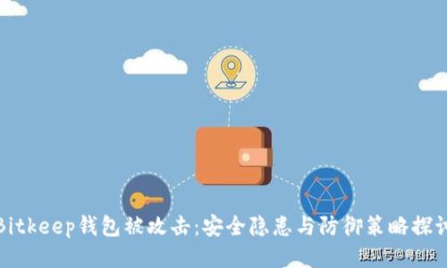 Bitkeep钱包被攻击：安全隐患与防御策略探讨