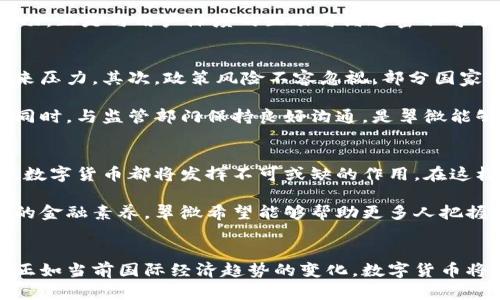    翠微数字货币：引领未来金融的新风口与趋势  / 

 guanjianci  数字货币, 翠微, 金融科技, 区块链, 投资趋势  /guanjianci 

引言：数字货币的崛起与翠微的影响
近年来，数字货币作为一种新兴的金融工具，迅速崛起，吸引了全球投资者的目光。特别是随着科技的不断进步，金融科技的发展让数字货币有了更大的生存空间与表现机会。在这股浪潮中，翠微作为数字货币领域的佼佼者，以其独特的优势和广泛的应用场景，正在引领着未来金融的新风口和趋势。

数字货币的定义与发展历程
数字货币是指以电子形式存在的货币，它们的存在基于各种科技基础设施，最明显的例子即是比特币。比特币的问世标志着数字货币时代的到来。自2009年比特币问世以来，数字货币不断发展，涌现出以以太坊为代表的一系列新型数字资产。每一种数字货币背后都有其独特的技术架构与应用逻辑，推动着整个金融体系的革新。

随着区块链技术的成熟，数字货币不仅局限于支付领域，还逐渐扩展到智能合约、去中心化金融（DeFi）、非同质化代币（NFT）等多个领域。这些新的应用被视为数字货币的多样性与未来发展的重要组成部分。翠微在这过程中，凭借其创新能力与技术积累，积极参与数字货币生态圈的构建。

翠微的技术优势与市场定位
作为数字货币市场的领头羊，翠微之所以能在竞争激烈的市场中脱颖而出，有其深厚的技术基础和明确的市场定位。翠微以区块链技术为核心，致力于提供高效率和安全的数字交易解决方案。其独特的共识机制与算法设计，使得交易速度得到了有效提升，同时降低了交易成本。

除了技术优势，翠微还注重用户体验，通过不断平台界面和交易流程，提升了用户的操作便利性，这一点在面向普通用户时尤为重要。在传统金融体系中，复杂的流程常常让用户感到困惑，而翠微则通过简洁而直观的设计，让更多人能够轻松上手。

市场反馈与用户群体
翠微在市场上的表现引起了广泛关注，尤其是其用户群体的构成，反映了数字货币的多样化特征。翠微的用户不仅包括传统投资者，还有大量年轻的科技爱好者和金融科技从业者。不同的用户背景使得翠微在市场营销和用户服务方面，需要更加灵活与适应性。

许多用户在使用翠微的过程中感受到其安全性和高效性。他们不仅是简单的投资者，更期望通过数字货币获得与传统金融不同的投资回报。翠微的成功，正是与用户深度的互动与沟通密不可分。通过社区建设和线上线下相结合的方式，翠微不断扩大其用户基础。

面临的挑战与应对策略
尽管翠微在数字货币领域取得了显著成就，但依然面临着许多挑战。首先，市场竞争日益激烈，各大数字货币平台纷纷推出新功能与新产品，给翠微带来压力。其次，政策风险不容忽视，部分国家对于数字货币的监管政策尚不明朗，如何应对政策变动将是翠微未来的一大考验。

为了应对这些挑战，翠微在产品创新和市场战略上不断努力。通过密切关注市场动态和用户反馈，翠微灵活调整产品方向，确保其始终处于行业前沿。同时，与监管部门保持良好沟通，是翠微能够有效应对政策风险的关键所在。通过加大合规性投资，提升透明度，翠微在推动自身发展的同时，推动整个数字货币行业的健康前行。

未来展望：引领数字货币的新浪潮
展望未来，翠微有望在数字货币的浪潮中继续引领范例。随着全球数字经济的快速发展，数字货币将渗透到各行各业。无论是支付、融资还是资产管理，数字货币都将发挥不可或缺的作用。在这样的背景下，翠微将继续挖掘其技术潜力，推动行业标准的制定，与合作伙伴共同谋求更加广泛的市场应用。

此外，翠微也意识到教育用户的重要性。为了让更多人了解和接受数字货币，翠微将加大对公众的教育和培训投入。通过举办线上线下活动，提升用户的金融素养，翠微希望能够帮助更多人把握数字货币带来的机遇与挑战。

结论：数字货币与我们的未来
数字货币作为一种新型的金融形态，其前景依然光明。翠微在这一波技术革新的浪潮中，以其独特的优势和市场策略，正在不断地推动着行业的发展。正如当前国际经济趋势的变化，数字货币将成为连接金融与科技的桥梁，为未来的经济模式带来深远的影响。在这条道路上，翠微愿意与每一位前行者携手共进，共同探索更加美好的金融未来。