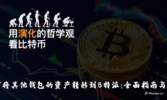 如何将其他钱包的资产转移到B特派：全面指南与