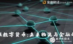 探索中物联数字货币：未来物流与金融的完美结