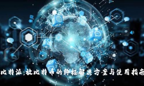 比特派：放比特币的终极解决方案与使用指南