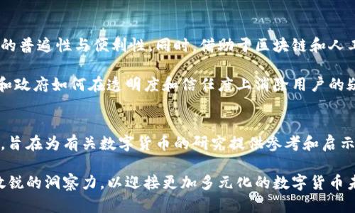 bisai_title2023年数字货币调研报告总结：趋势、挑战与未来展望/bisai_title
数字货币, 区块链, NFT, 跨境支付, 金融科技/guanjianci

引言
随着科技的不断进步和全球金融环境的变化，数字货币逐渐成为亟待研究的重要课题。我们生活在一个飞速发展的时代，数字货币不仅仅是一种货币形式，更是在经济、文化和社交领域深刻影响着人们的生活方式。本文旨在总结2023年的数字货币调研报告，探讨其趋势、面临的挑战及未来的展望。

数字货币的趋势：从概念到现实
在过去的几年中，数字货币已经从一个相对小众的概念，发展成为大众普遍关注的话题。以比特币和以太坊为代表的加密货币，在金融市场上占据了一定的份额。但随着区块链技术的不断发展，越来越多的数字货币开始涌现。我们可以看到，央行数字货币（CBDC）已成为各国央行关注的焦点。根据最新的调研，约有超过100个国家正在研究或试点数字货币。

此外，数字货币在金融科技领域的应用也不断壮大。从跨境支付到智能合约，数字货币的技术应用场景愈发丰富。据2023年第三季度的数据显示，通过数字货币进行的跨境支付交易量相比去年增长了50%，这不仅提升了交易效率，也降低了成本。

数字货币所带来的挑战
尽管数字货币有着诸多优势，但其在推广和应用过程中也面临不少挑战。首先，监管问题亟待解决。各国政府对数字货币的监管政策各异，导致市场的不确定性。尤其是在反洗钱和消费者保护方面，缺乏统一标准让一些投资者感到不安。

其次，数字货币的市场波动性大，风险较高。以比特币为例，其价格在短时间内可能出现大幅波动，给投资者带来了巨大的心理压力与财务风险。因此，许多潜在的投资者对市场保持谨慎态度，影响了数字货币的进一步普及。

技术创新与数字货币的结合
技术创新是数字货币发展的核心驱动力。区块链技术的去中心化特性，使得数字货币在透明度和安全性上有了质的提升。同时，非同质化代币（NFT）作为一种新兴的数字资产，近年来席卷了艺术、娱乐等多个领域，使得数字货币的应用更加多元化。

在NFT的影响下，许多创作者和艺术家现在能够直接通过数字货币出售作品，绕过传统的中介机构。这一趋势不仅改变了艺术创作的方式，也为创作者提供了更为丰厚的收益分配模式，这使得越来越多的年轻人对数字货币产生了浓厚兴趣。

未来展望：数字货币的可能路径
展望未来，数字货币的发展将取决于技术革新与政策环境的双重影响。央行数字货币的推广可能会成为未来的主流，能够有效整合各方资源，提升金融服务的普遍性与便利性。同时，借助于区块链和人工智能等技术，数字货币的应用场景将不断扩展。

此外，数字货币与主流金融系统之间的融合将是未来的重要议题。比如，如何将数字货币与传统银行的服务结合起来，对提升用户体验至关重要。同时，企业和政府如何在透明度和信任度上消除用户的疑虑，也是推动数字货币广泛接受的一个重要方面。

结论
总体而言，数字货币的发展历程充满了机遇与挑战。随着全球金融市场的不断变化和科技的持续创新，我们应积极关注数字货币的发展动态。本报告的总结，旨在为有关数字货币的研究提供参考和启示。数字货币不仅仅是一场金融革命，还是对整个经济体系的一种重新定义，未来的数字货币世界，值得我们共同期待。

通过对本报告的深入研究，希望能够引启更多人关注和参与数字货币的生态建设。无论是投资者、技术开发者，还是政策制定者，大家都应在这一领域保持敏锐的洞察力，以迎接更加多元化的数字货币未来。