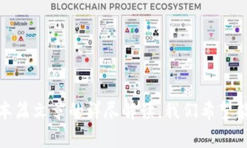 以太坊钱包不能交易？解决方案与常见问题解答全攻略

以太坊, 钱包, 交易, 解决方案, 常见问题/guanjianci

引言
在当今数字化的时代，以太坊作为一种流行的加密货币，吸引了无数投资者与普通用户的关注。人们利用以太坊钱包进行交易、投资和资产管理。然而，有时用户会遇到钱包不能进行交易的情况。面对这个问题，很多人感到困惑，甚至不知所措。在这篇文章中，我们将深入探讨以太坊钱包无法交易的原因，以及如何解决这些问题。同时，我们还将解答一些常见的疑问，帮助用户更好地理解以太坊钱包的使用。

以太坊钱包概述
以太坊钱包是用于存储和管理以太坊及其代币（如ERC-20代币）的一种工具。用户可以通过钱包发送或接收以太坊，查看余额以及参与各种以太坊生态系统中的应用。以太坊钱包主要有两种类型：热钱包和冷钱包。
热钱包通常是指在线钱包，方便用户随时随地进行交易。它们的优点在于易于使用，且通常具有用户友好的界面；但是，安全性相对较低，容易受到黑客攻击。而冷钱包则是指离线存储的方式，如硬件钱包，安全性较高，但使用起来相对麻烦。了解这些背景知识可以帮助用户更好地管理自己的资产，也为后文讨论问题的解决提供基础。

以太坊钱包不能交易的原因
当用户发现以太坊钱包无法进行交易时，原因可能多种多样，以下是一些最常见的原因：
ul
    listrong网络问题：/strong如果以太坊的网络遇到拥堵，可能会导致交易延迟或者失败。网络拥堵通常发生在交易量极大的时候，这种情况下，用户需要耐心等待或调整交易费用（Gas费用）。/li
    listrong余额不足：/strong确认以太坊账户内的余额是否足够进行交易。如果余额不足以支付所需的Gas费用，交易将无法成功。/li
    listrong钱包设置问题：/strong有些用户在使用钱包时可能设置不当导致交易无法进行。例如，将以太坊的钱包地址输入错误，或者未遵循钱包的操作流程。确保了解钱包的操作方法至关重要。/li
    listrong智能合约问题：/strong如果用户尝试进行的交易涉及到智能合约，而这些合约存在漏洞或者不兼容，交易也会失败。/li
    listrong软件版本过旧：/strong有时，旧版本的钱包软件可能存在错误或缺陷，导致交易受阻。因此，保持软件更新十分重要。/li
/ul

解决方案
针对以上提到的问题，用户可以采取以下措施进行解决：
h4检查网络状态/h4
首先，确认网络连接是否正常。用户可以通过访问以太坊区块浏览器（如Etherscan）查看网络状态。如果网络拥堵，可以尝试稍后再进行交易。

h4确认余额/h4
钱包中的以太坊余额是否足够，用户可以通过钱包应用查看。如果余额不足，可以通过充值或出售其他数字资产来弥补不足之处。

h4检查钱包设置/h4
确保在进行交易时，所有信息都已正确输入，这包括地址、交易数量和Gas费设置。建议在每次交易前仔细审核所有信息，避免因小失大。

h4调试智能合约/h4
如果交易涉及智能合约，建议与开发者沟通，确保合约运行正常。有时候，通过浏览器查看合约的状态和相关错误代码，可以得到更详细的反馈。

h4更新软件/h4
定期检查并更新钱包应用，以确保拥有最新的功能和修复。通常，钱包开发者会发布更新以修复已知的问题和提升安全性。

常见问题解答
h41. 如何创建以太坊钱包？/h4
创建以太坊钱包非常简单。用户可以选择不同类型的钱包，然后根据提供的步骤进行注册。例如，使用热钱包只需要下载相关应用并设置密码，而创建冷钱包则需要购买硬件设备，并根据说明进行初始化配置。

h42. 钱包安全性如何提升？/h4
确保钱包的安全性非常重要。用户可以通过使用强密码、开启双重身份验证、定期备份私钥和助记词来提升钱包的安全性。此外，避免将大量资产存储在热钱包中，可以考虑将大部分资金转移到冷钱包中进行存储。

h43. 如何恢复丢失的钱包？/h4
如果用户丢失了钱包，可以尝试使用进行备份时记录的助记词或私钥恢复钱包。所有主要的钱包软件都提供恢复功能，用户只需在登录界面输入助记词即可。如果备份也丢失了，可能无能为力，因此定期做好备份工作至关重要。

h44. 以太坊交易的手续费是如何计算的？/h4
以太坊交易费用（Gas费）是根据交易复杂度、网络状态以及用户设置的优先级决定的。用户可以手动调整Gas价格，以便在网络繁忙时达成更快的交易。

总结
以太坊钱包是用户进行数字资产交易和管理的重要工具。然而，碰到交易无法进行的情况并不少见。了解可能的原因、解决方案以及如何提高钱包安全性是每位以太坊用户必须掌握的内容。通过本篇文章的详尽解读，我们希望能够为用户提供实用的建议和指导。无论是初学者还是经验丰富的用户，保持对钱包功能的了解以及对风险的防范意识，都将帮助用户在这个波动频繁的市场中更好地控制资产，保护自己的财富。