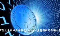 如何高效使用以太坊钱包Parity：C盘存储技巧与安