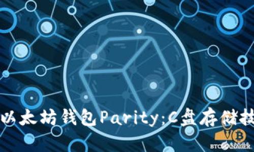 如何高效使用以太坊钱包Parity：C盘存储技巧与安全指南