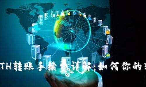 比特派ETH转账手续费详解：如何你的转账体验