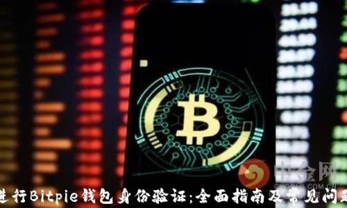 
如何进行Bitpie钱包身份验证：全面指南及常见问题解答