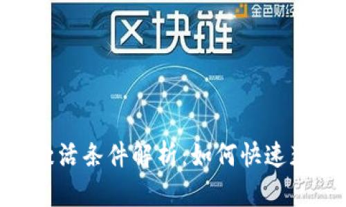 2023年bitptrx激活条件解析：如何快速获取最佳使用体验