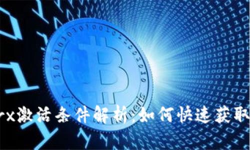 2023年bitptrx激活条件解析：如何快速获取最佳使用体验