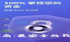 以太坊钱包选择指南：最安全的钱包推荐与使用