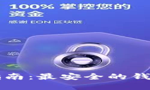 以太坊钱包选择指南：最安全的钱包推荐与使用技巧