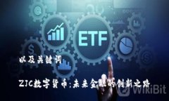 以及关键词ZJC数字货币：未来金融的创新之路