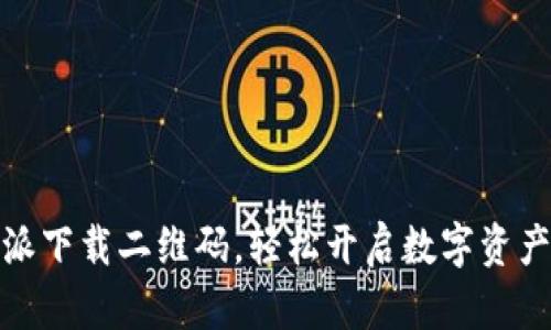 获取比特派下载二维码，轻松开启数字资产管理之旅