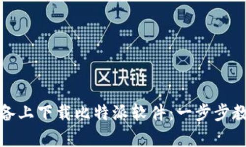 如何在安卓设备上下载比特派软件：一步步教程与实用技巧