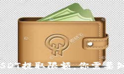   
了解B特派平台USDT提取限额，你需要知道的知识与技巧