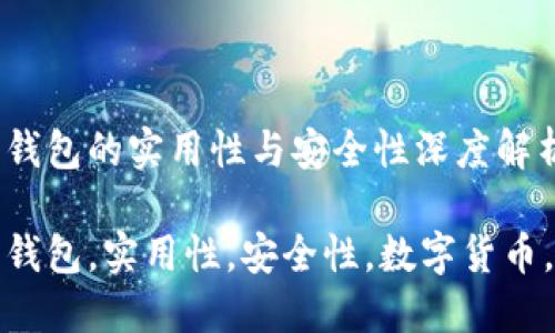 以太坊钱包的实用性与安全性深度解析 

以太坊钱包，实用性，安全性，数字货币，区块链