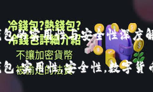 以太坊钱包的实用性与安全性深度解析 

以太坊钱包，实用性，安全性，数字货币，区块链