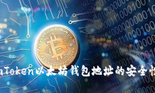 深入解读：imToken以太坊钱包地址的安全性与使用指南